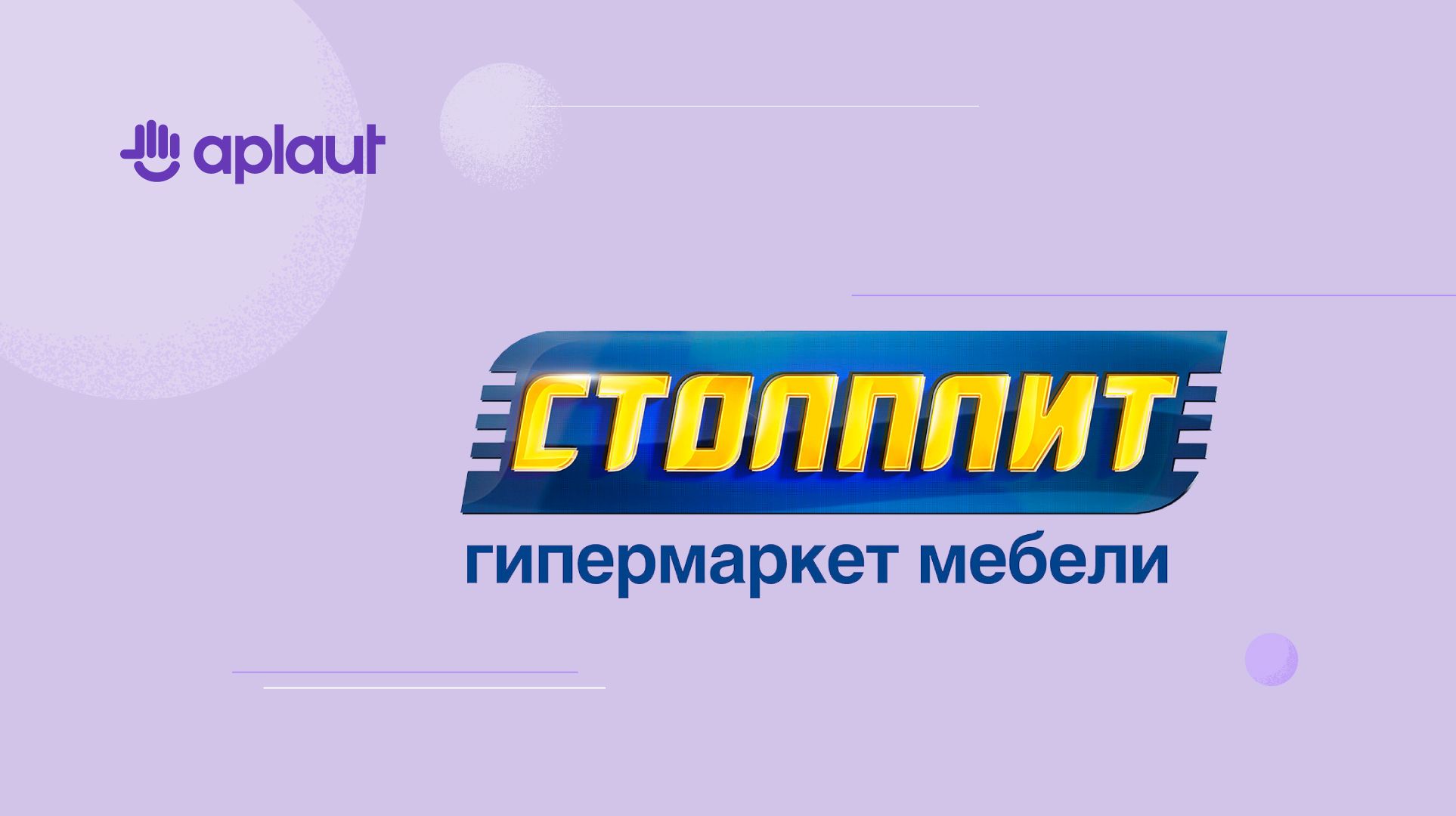 Как гипермаркет мебели «Столплит» построил работу с отзывами покупателей |  Aplaut