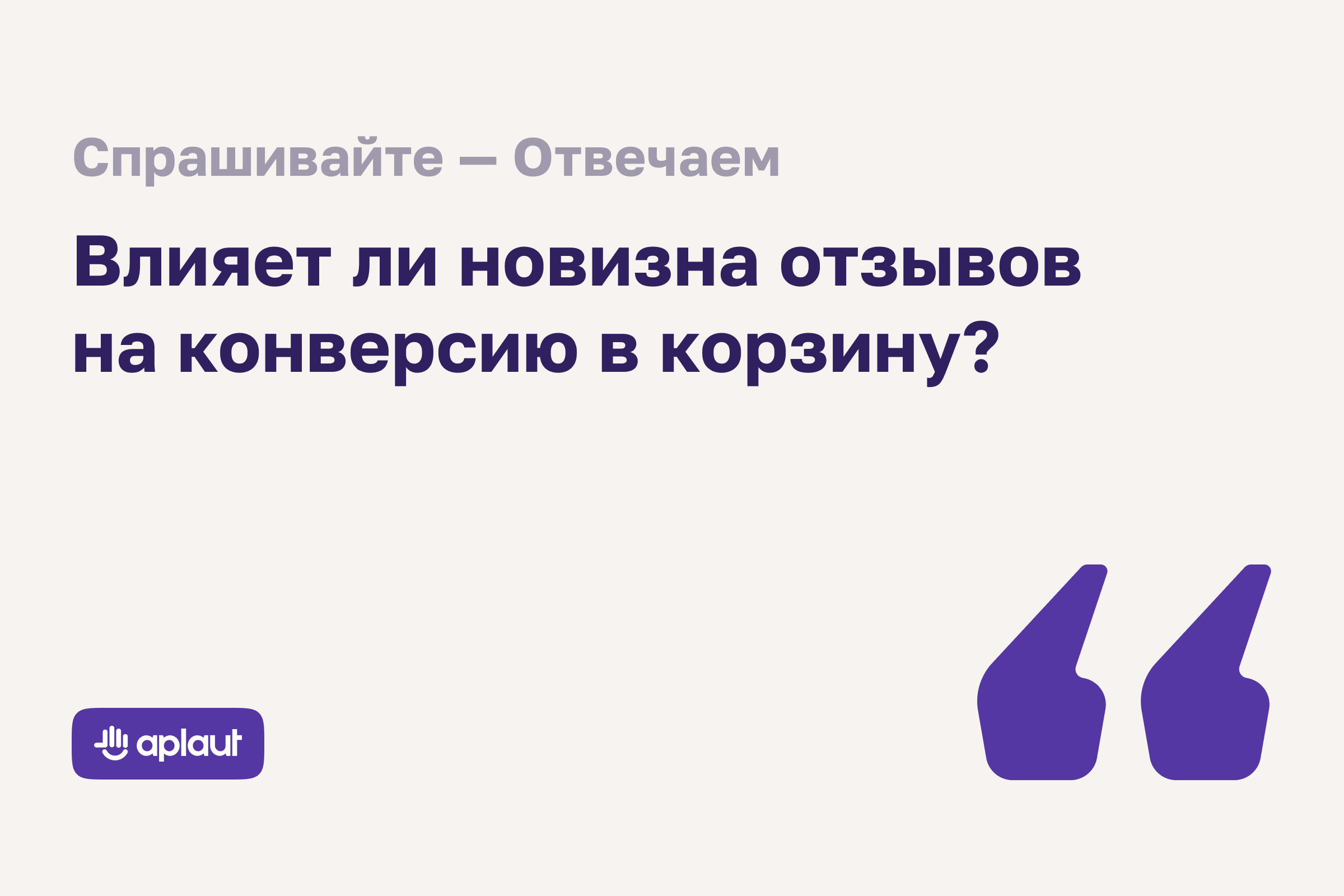 Как даже один свежий отзыв может склонить пользователей к покупке