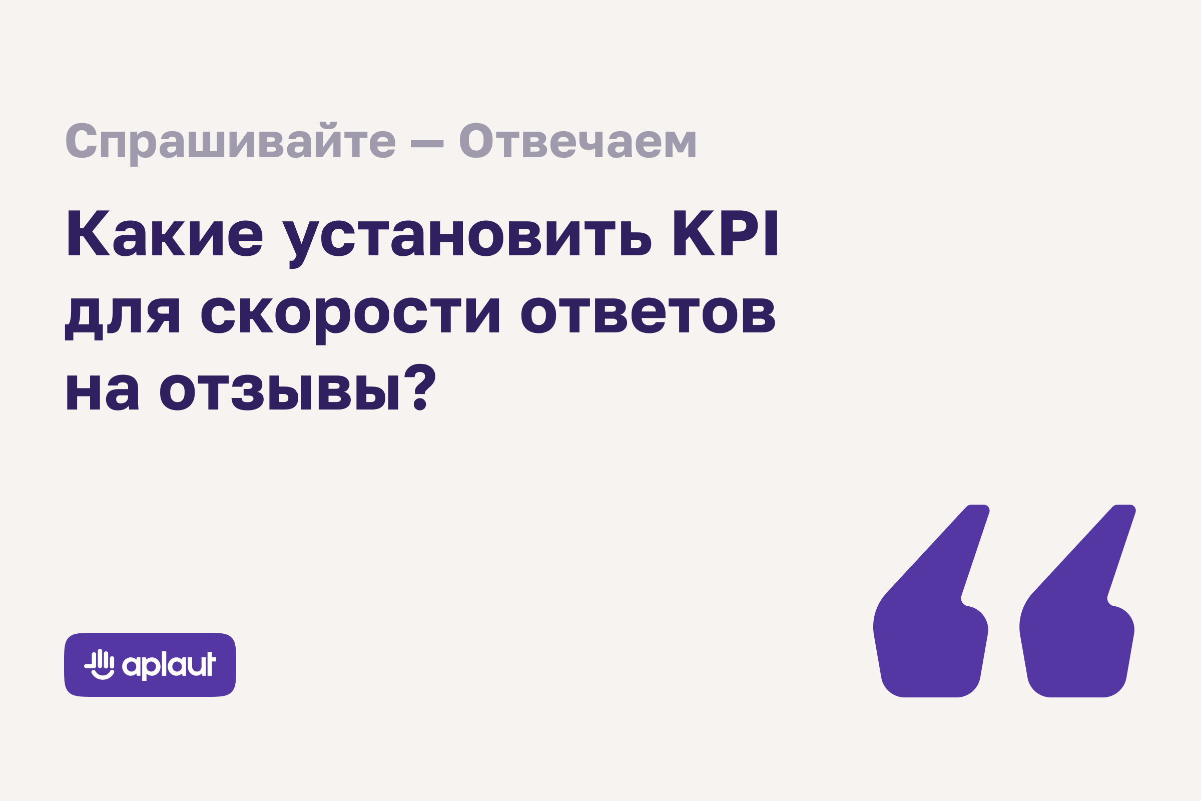 Какой срок оптимален для ответа на отзывы, и что теряет компания при задержке с реакцией?