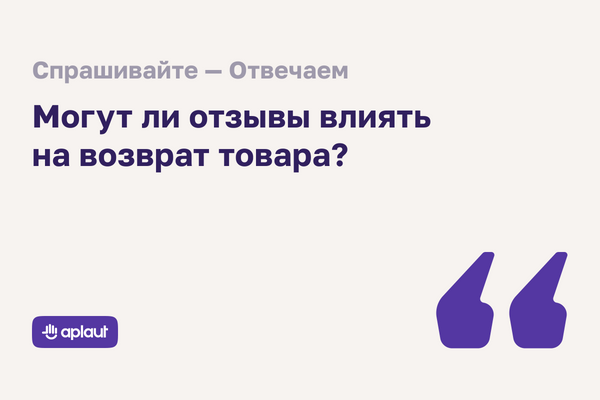 Тщательная работа с товарными отзывами снижает возвраты на 20%