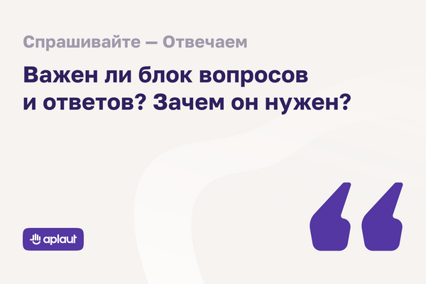 Блок Q&A — один из самых недооценённых инструментов с потенциалом повысить конверсию на 177%